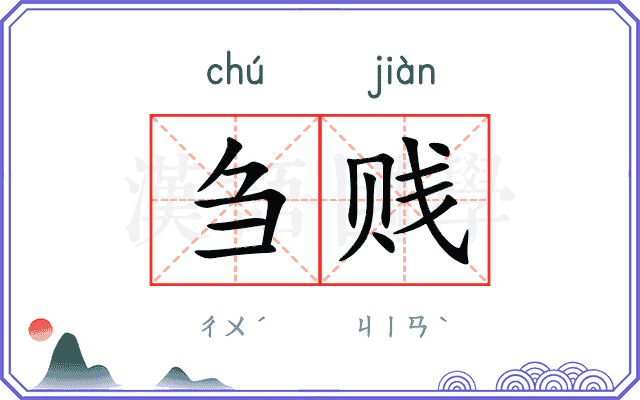 刍贱