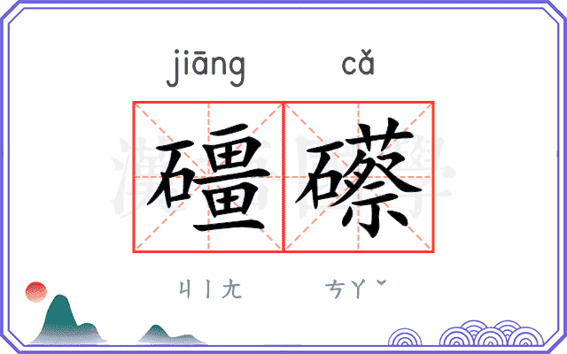 礓礤