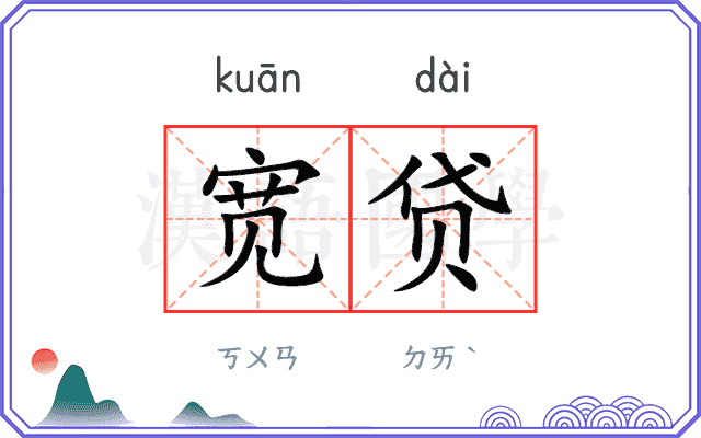 宽贷