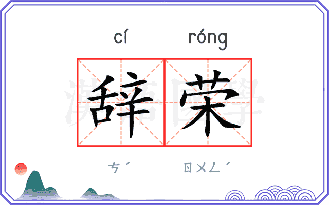 辞荣