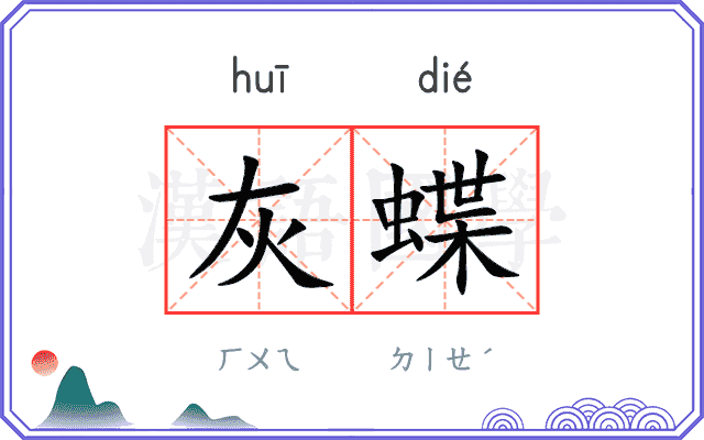 灰蝶