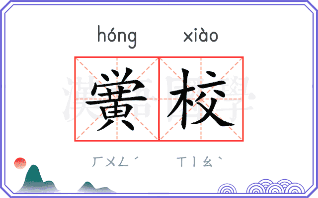 黉校