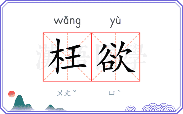 枉欲