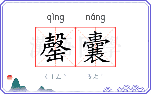 罄囊