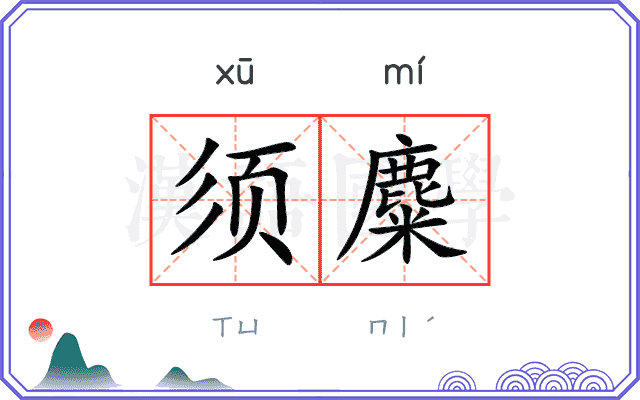 须麋