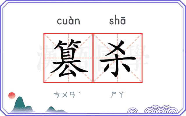 篡杀