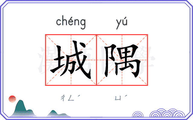 城隅