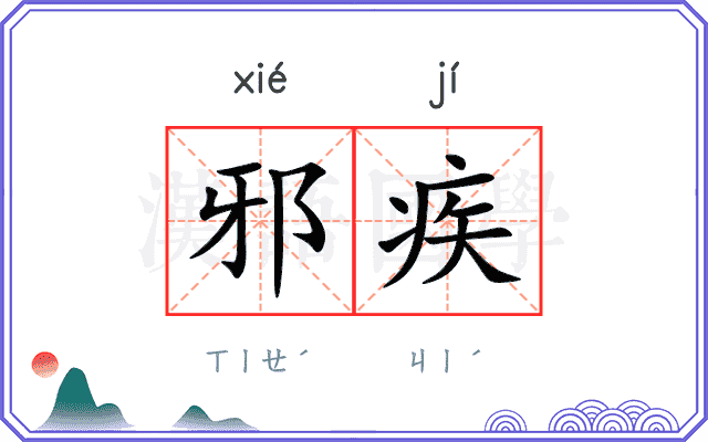 邪疾