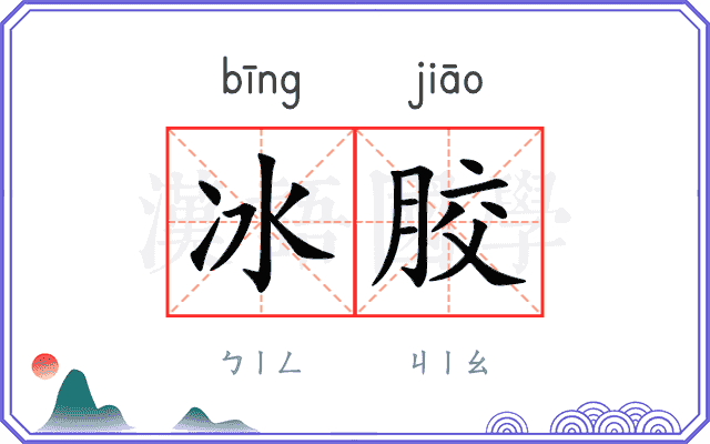冰胶