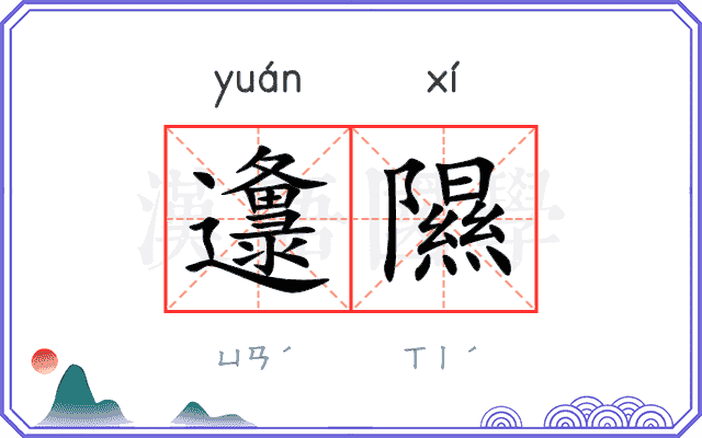 邍隰