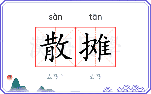 散摊