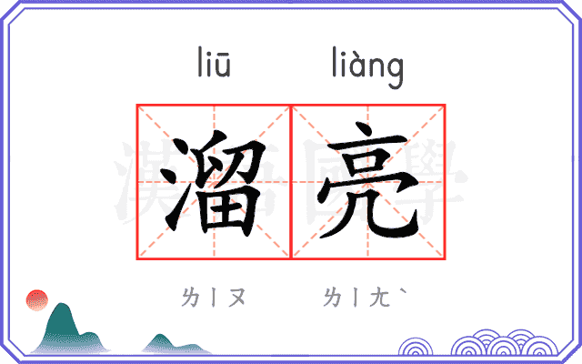 溜亮