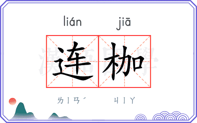连枷