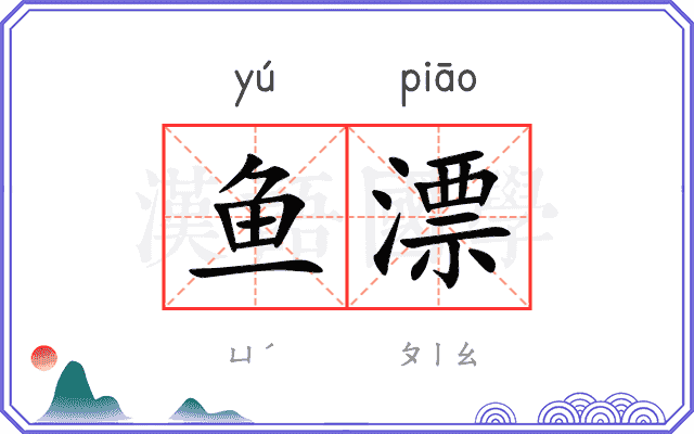 鱼漂