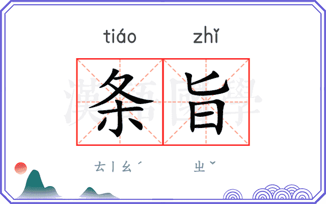 条旨
