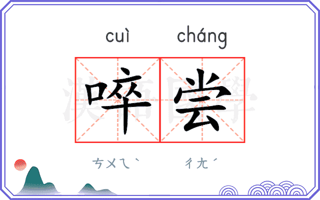 啐尝
