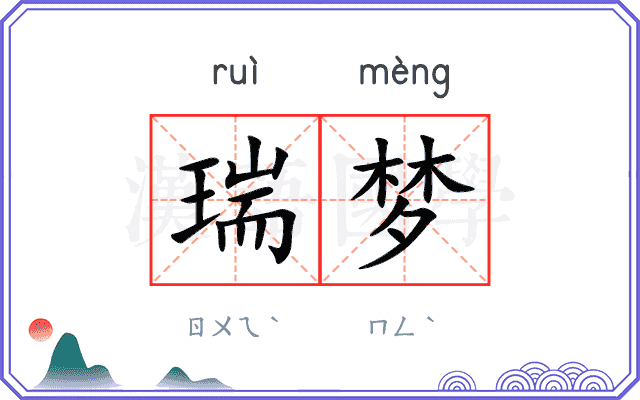 瑞梦