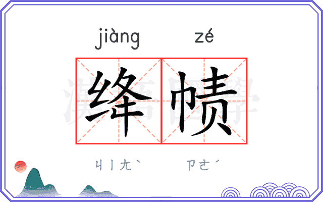 绛帻