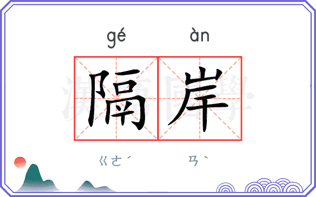 隔岸
