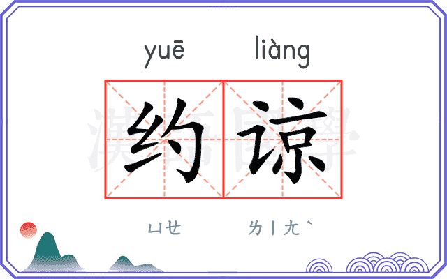 约谅