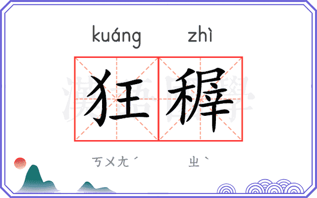 狂稺