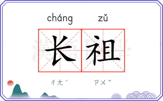 长祖