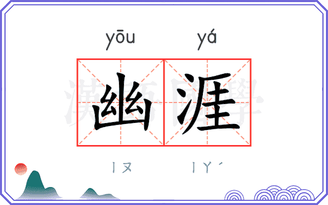 幽涯