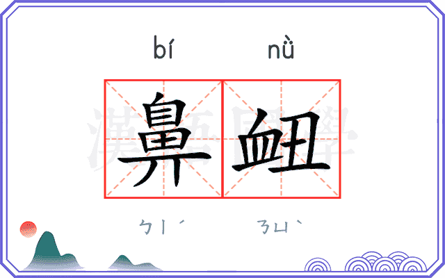 鼻衄