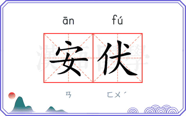 安伏