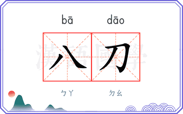 八刀