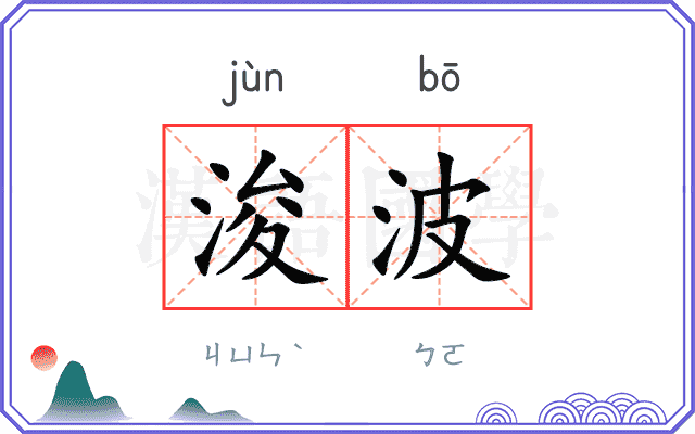 浚波