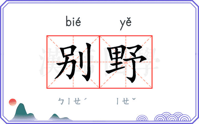 别野