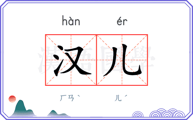 汉儿