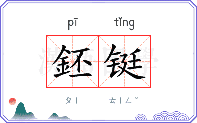 鉟铤