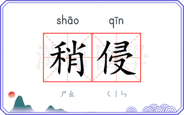 稍侵