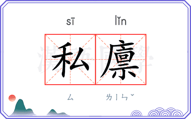 私廪