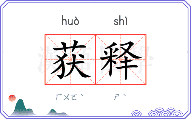 获释