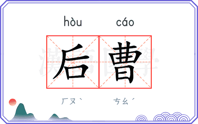 后曹