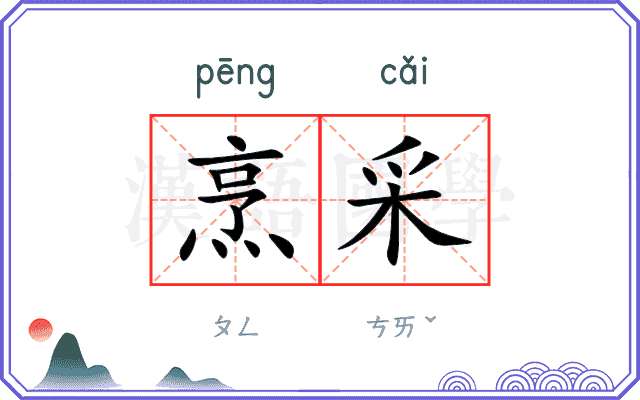烹采