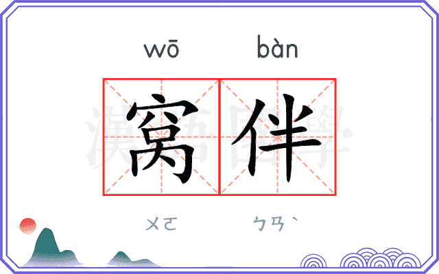 窝伴