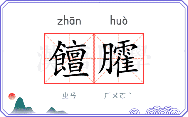 饘臛