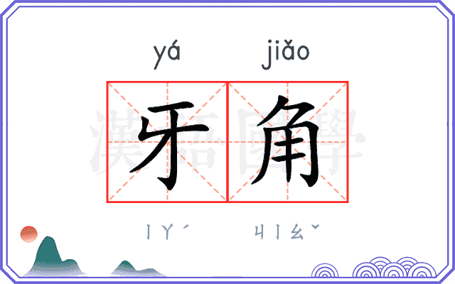 牙角