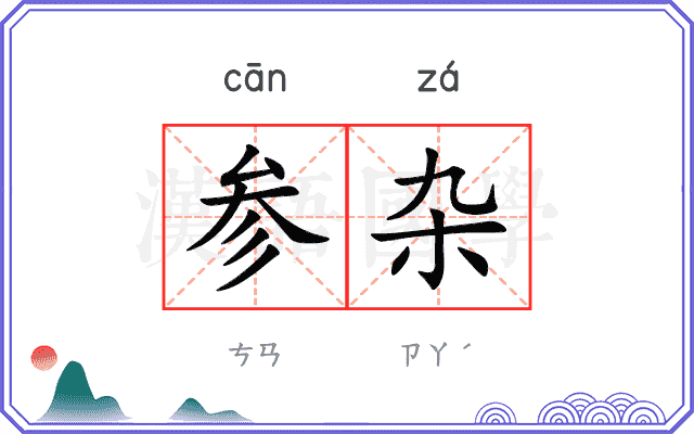 参杂