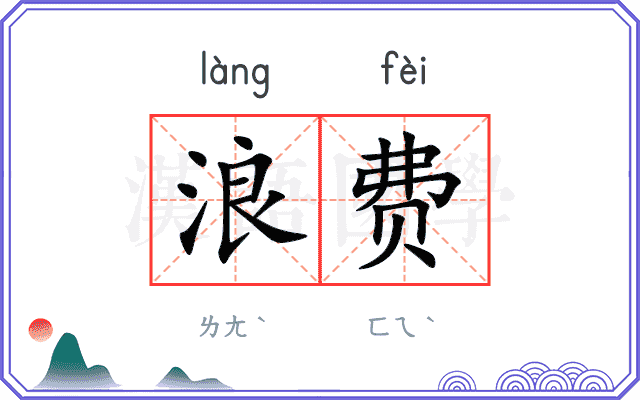 浪费
