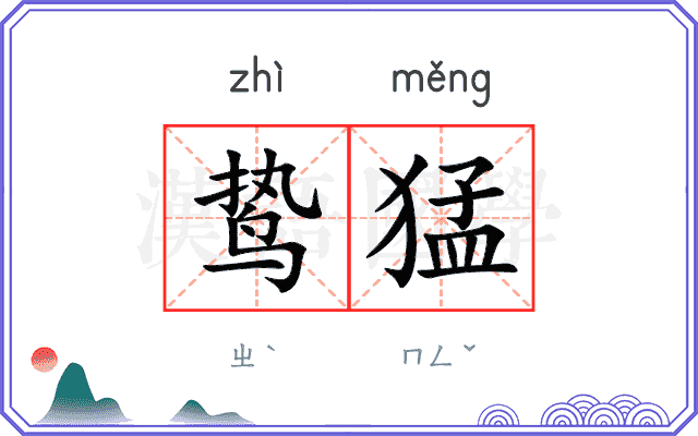 鸷猛