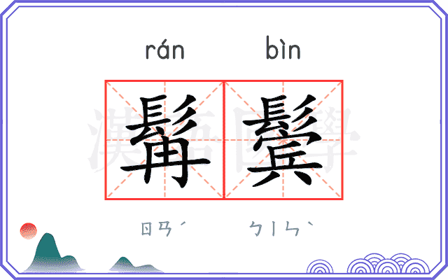 髯鬓