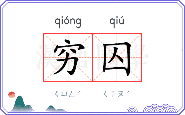 穷囚