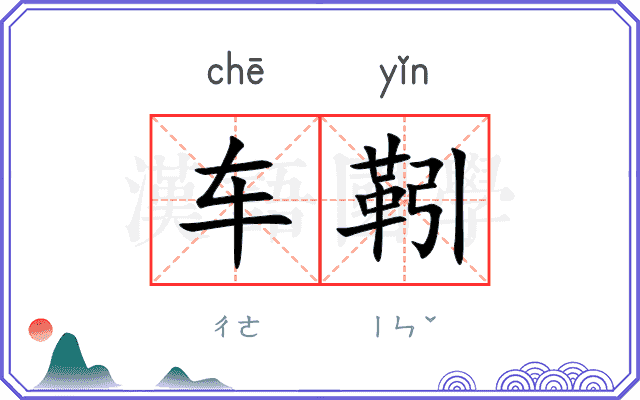 车靷