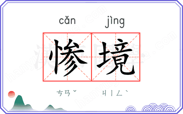 惨境