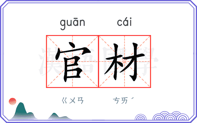 官材